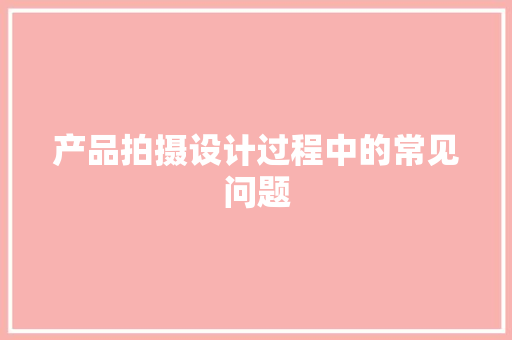 产品拍摄设计过程中的常见问题