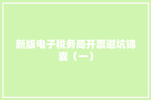 新版电子税务局开票避坑锦囊（一）