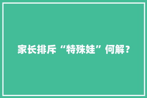 家长排斥“特殊娃”何解？