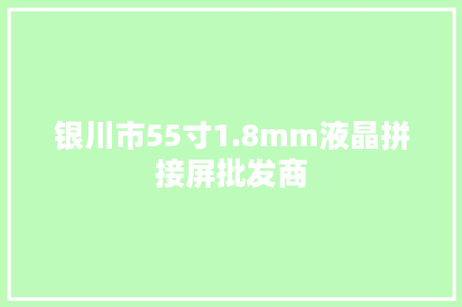 银川市55寸1.8mm液晶拼接屏批发商