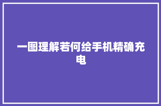 一图理解若何给手机精确充电