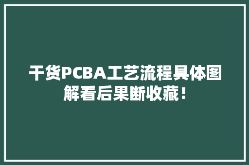 干货PCBA工艺流程具体图解看后果断收藏！