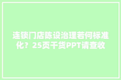 连锁门店陈设治理若何标准化？25页干货PPT请查收