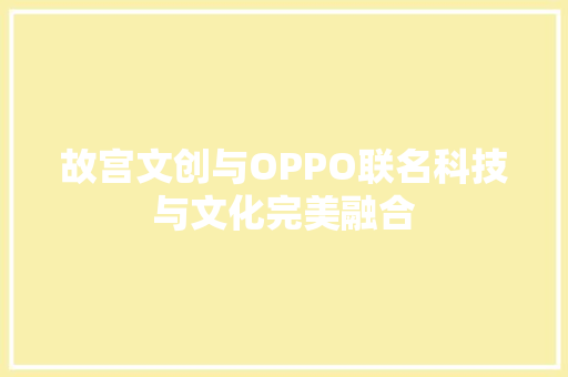 故宫文创与OPPO联名科技与文化完美融合