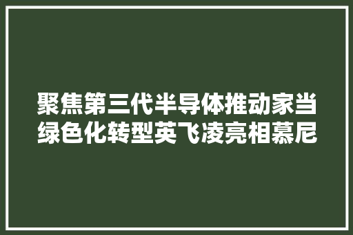 聚焦第三代半导体推动家当绿色化转型英飞凌亮相慕尼黑电子展