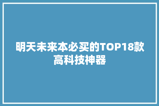 明天未来本必买的TOP18款高科技神器