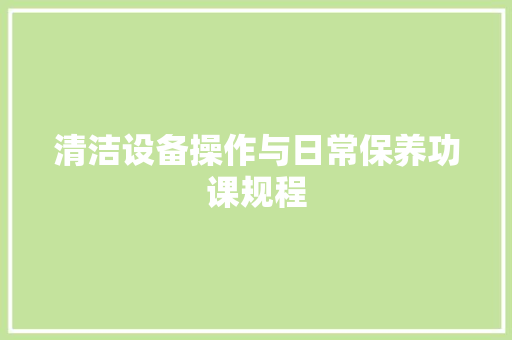 清洁设备操作与日常保养功课规程