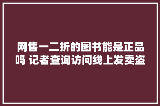网售一二折的图书能是正品吗 记者查询访问线上发卖盗版书乱象