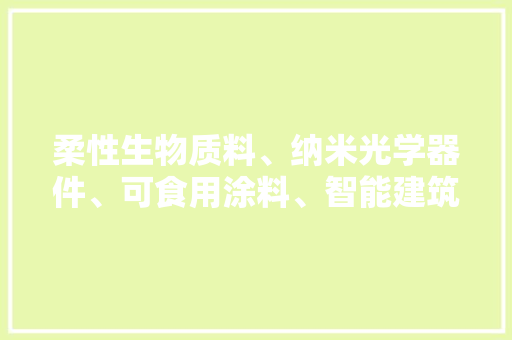 柔性生物质料、纳米光学器件、可食用涂料、智能建筑材料……我说的是蚕丝的未来用途