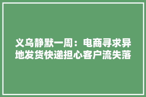 义乌静默一周：电商寻求异地发货快递担心客户流失落