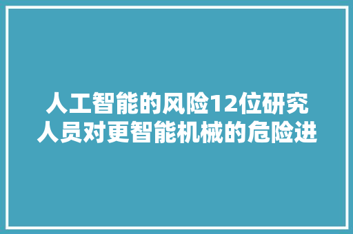 人工智能的风险12位研究人员对更智能机械的危险进行了辩论