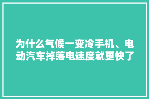 为什么气候一变冷手机、电动汽车掉落电速度就更快了？