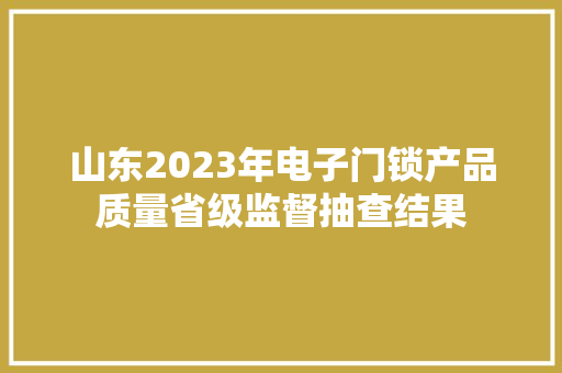 山东2023年电子门锁产品质量省级监督抽查结果
