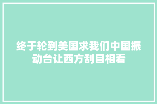 终于轮到美国求我们中国振动台让西方刮目相看