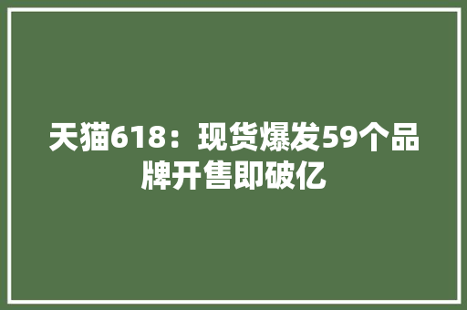 天猫618：现货爆发59个品牌开售即破亿