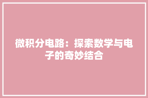 微积分电路：探索数学与电子的奇妙结合