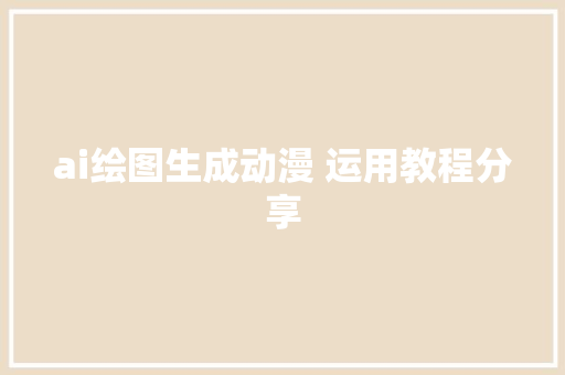 ai绘图生成动漫 运用教程分享