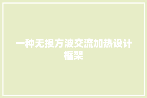 一种无损方波交流加热设计框架
