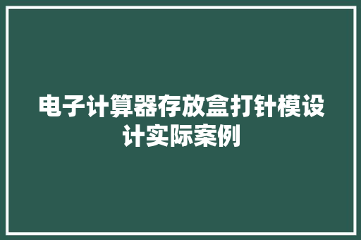 电子计算器存放盒打针模设计实际案例