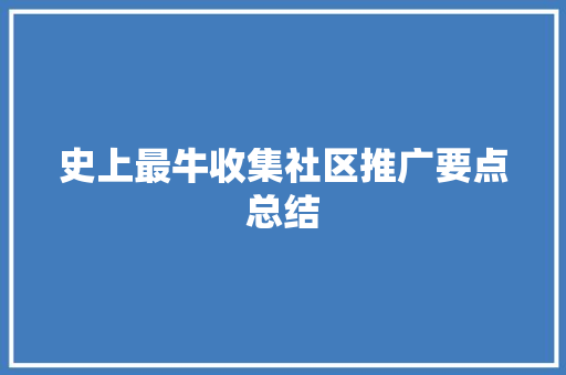 史上最牛收集社区推广要点总结