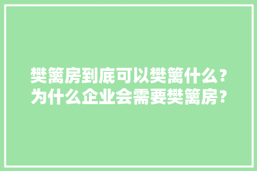 樊篱房到底可以樊篱什么？为什么企业会需要樊篱房？