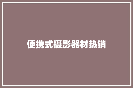 便携式摄影器材热销