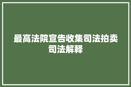 最高法院宣告收集司法拍卖司法解释