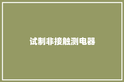 试制非接触测电器