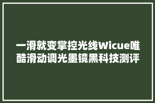 一滑就变掌控光线Wicue唯酷滑动调光墨镜黑科技测评