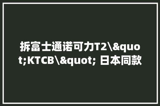 拆富士通诺可力T2\"KTCB\" 日本同款在售 准2匹高设备 实测AFP 5.72