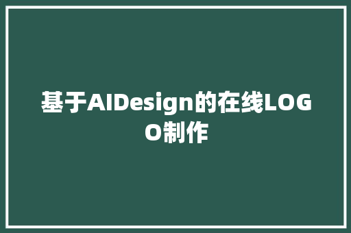 基于AIDesign的在线LOGO制作