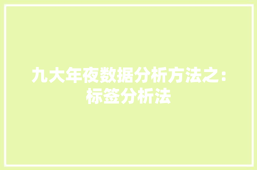 九大年夜数据分析方法之：标签分析法