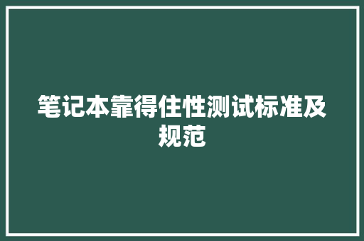 笔记本靠得住性测试标准及规范