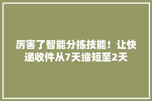 厉害了智能分拣技能！让快递收件从7天缩短至2天