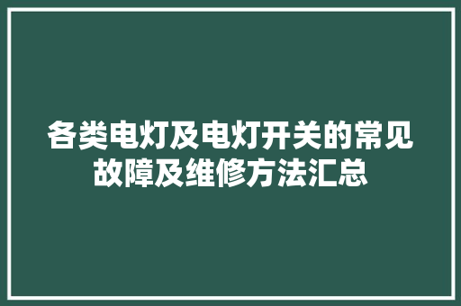 各类电灯及电灯开关的常见故障及维修方法汇总