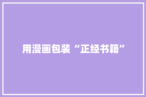 用漫画包装“正经书籍”