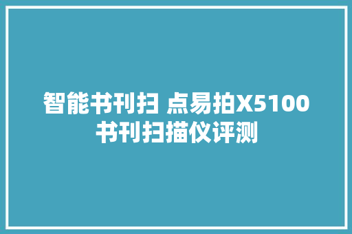 智能书刊扫 点易拍X5100书刊扫描仪评测