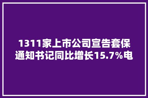 1311家上市公司宣告套保通知书记同比增长15.7%电子行业介入度最高