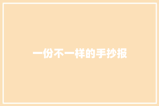 一份不一样的手抄报
