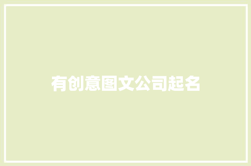 有创意图文公司起名