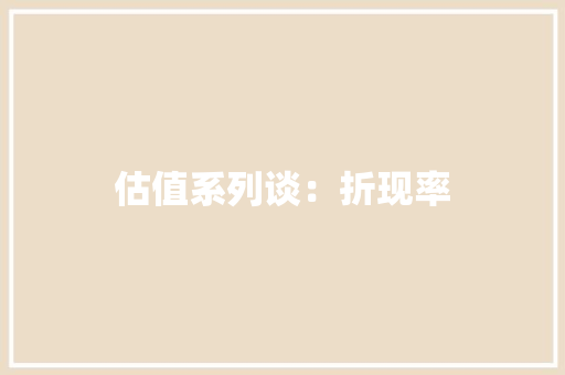 估值系列谈：折现率