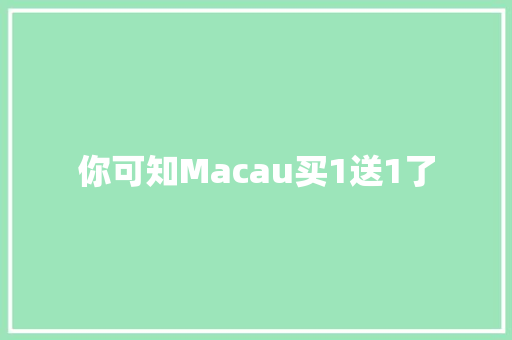 你可知Macau买1送1了