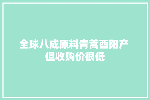 全球八成原料青蒿酉阳产 但收购价很低