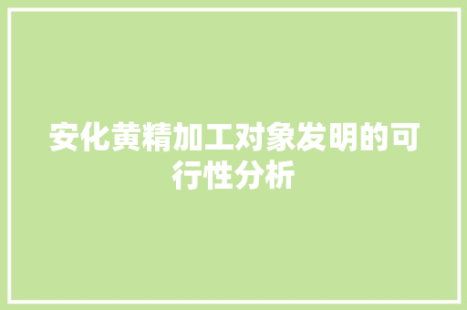 安化黄精加工对象发明的可行性分析