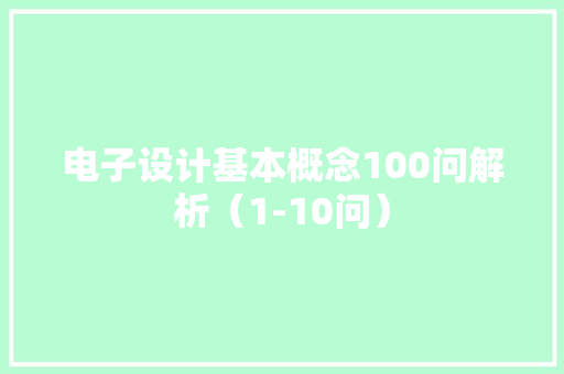电子设计基本概念100问解析（1-10问）