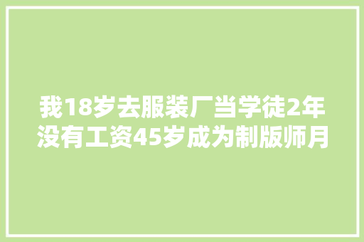 我18岁去服装厂当学徒2年没有工资45岁成为制版师月入3W