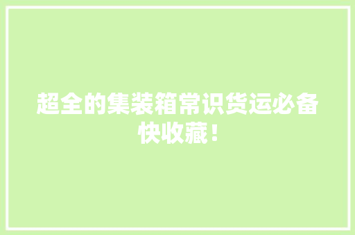 超全的集装箱常识货运必备快收藏！