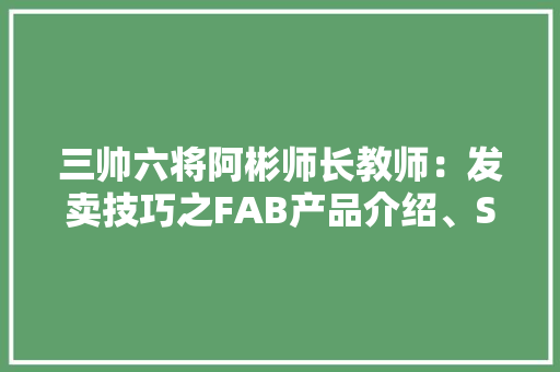 三帅六将阿彬师长教师：发卖技巧之FAB产品介绍、SPIN技巧
