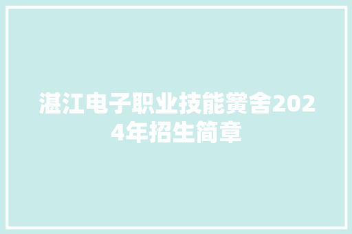 湛江电子职业技能黉舍2024年招生简章