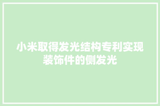 小米取得发光结构专利实现装饰件的侧发光